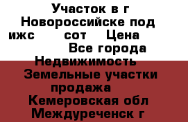 Участок в г.Новороссийске под  ижс 4.75 сот. › Цена ­ 1 200 000 - Все города Недвижимость » Земельные участки продажа   . Кемеровская обл.,Междуреченск г.